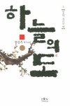 하늘의 도 1 | 정찬주 - 교보문고