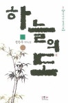 하늘의 도 2 | 정찬주 - 교보문고