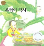 우렁이 각시 | 유영소 - 교보문고