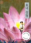 효녀 심청 | 표시정 - 교보문고