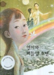 연이와 버들잎 소년 | 김란주 - 교보문고