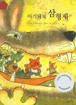아기 돼지 삼형제 | 조지프 제이콥스 - 교보문고