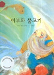 어부와 물고기 | 푸슈킨 - 교보문고