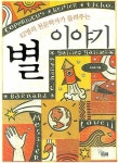 별 이야기 | 조상호 - 교보문고