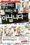 영단어는 외우는 게 아닙니다 | 조민규 - 교보문고