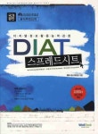 DIAT 스프레드시트 | 웰북수험서개발팀 - 교보문고