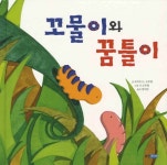 꼬물이와 꿈틀이 | 로버트 P. 브루엘 - 교보문고