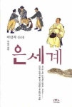 은세계 | 이인직 - 교보문고