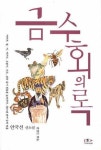 금수회의록 | 안국선 - 교보문고