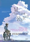 널 지키기 위해 꿈을 꾼다 | 시라쿠라 유미 - 교보문고