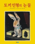 토끼 인형의 눈물 | 마저리 윌리엄즈 - 교보문고