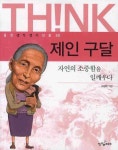 제인구달 | 이영미 - 교보문고