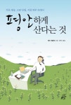 평안하게 산다는 것 | 메리 서덜랜드 - 교보문고