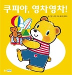 쿠피야 영차영차 | 나카야 미와 - 교보문고