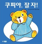 쿠피야 잘자 | 나카야 미와 - 교보문고
