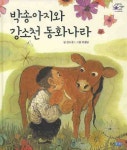 박송아지와 강소천 동화나라 | 강소천 - 교보문고