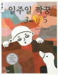 일주일 짝꿍 3-165 | 김나연 - 교보문고