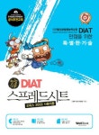 만점신공 DIAT 스프레드시트(2009) | 웰북수험서개발팀 - 교보문고