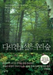 다시 걷고 싶은 우리 숲 | 차윤정 - 교보문고
