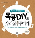 목공 DIY로 우리집 꾸미기 | 정상호 - 교보문고