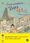 달려라 메로스 | 모리미 도미히코 - 교보문고