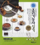 양식 조리기능사 실기 | 한정혜 - 교보문고