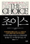 초이스 | 엘리 골드렛 - 교보문고