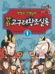 만화 고구려왕조실록 1: 제1대 동명성왕부터 제6대 태조왕까지 | 박영규 - 교보문고