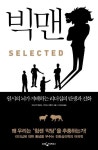 빅맨 | 마크 판 퓌흐트 - 교보문고