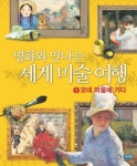 명화와 만나는 세계 미술 여행 1: 모네 마을에 가다 | 존 맥페일 나이트 - 교보문고
