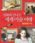 명화와 만나는 세계 미술 여행 4: 런던에 가다 | 존 맥페일 나이트 - 교보문고