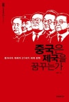 중국은 제국을 꿈꾸는가 | 신봉수 - 교보문고