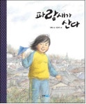 파랑새가 산다 | 신혜은 - 교보문고