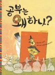 공부는 왜 하나 | 조은수 - 교보문고