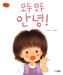 모두 모두 안녕 | 윤여림 - 교보문고
