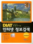 DIAT 인터넷 정보검색 | 류인정 - 교보문고