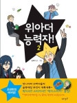 위아더 능력자 2 | 손하기 - 교보문고