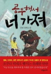 공부해서 너 가져 | 김범 - 교보문고