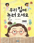 우리 집에 놀러 오세요 | 송미경 - 교보문고