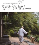 열두 달 절집 밥상: 두 번째 이야기 | 대안 - 교보문고