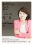 살아가는 동안, 지치지 않도록 | 전현희 - 교보문고