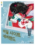 비밀 사이트 네버랜드 | 장한애 - 교보문고