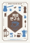 커피 연구소 | 숀 스테이먼 - 교보문고