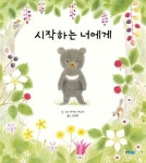 시작하는 너에게 | 마에다 마유미 - 교보문고