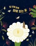 일 년에 하루, 밤에 피는 꽃 | 라라 호손 - 교보문고