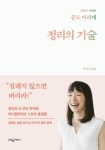정리의 기술 | 곤도 마리에 - 교보문고