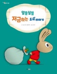 알뜰살뜰 저금하는 토끼 이야기 | 신더스 매클라우드 - 교보문고