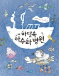 바닷속 아수라 병원 | 원유순 - 교보문고