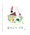 팥빙수의 전설(빅북) | 이지은 - 교보문고