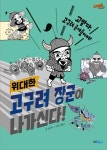고구려 장군이 나가신다! | 송아주 - 교보문고